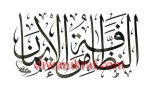 calligraphy-khat thuluth1