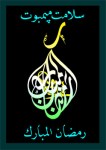 ramadanmubarak