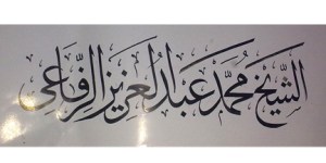 As-Syaikh Muhammad Abdul Aziz Ar-Rifaie