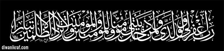 "O my Lord! Forgive me, my parents, all who enter my house in Faith, and (all) believing men and believing women: and to the wrongdoers grant Thou no increase but in Perdition!" (Nuh: 28)