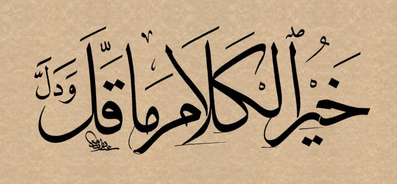 خير الكلام--