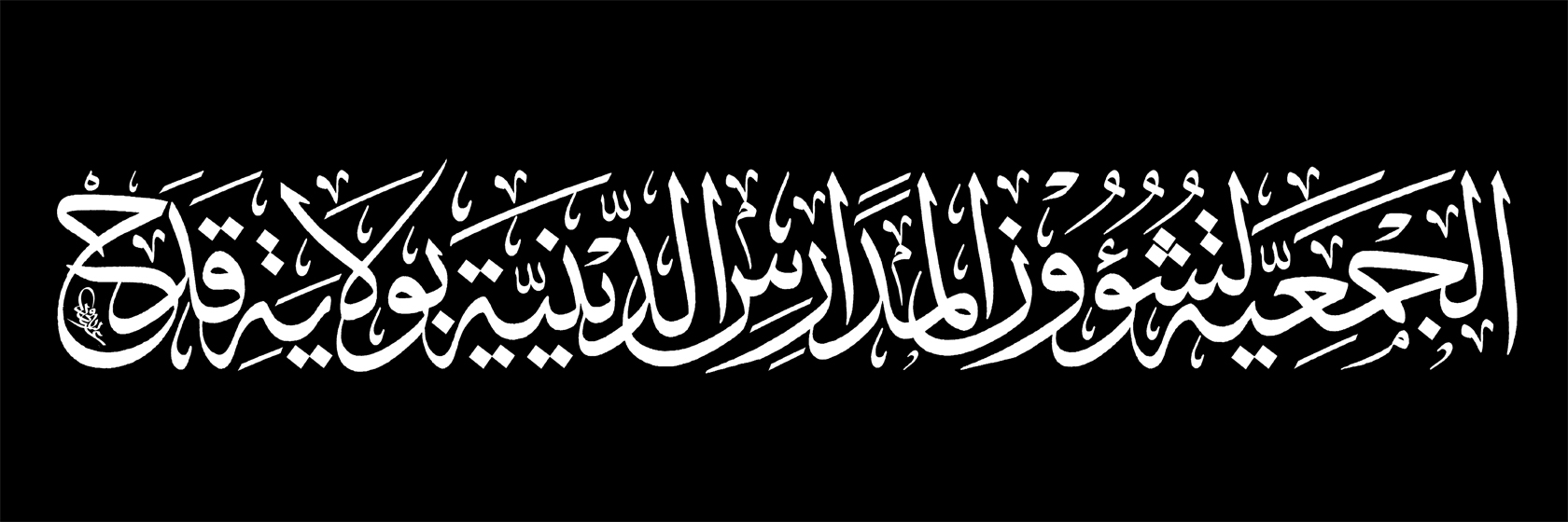 الجمعية لشؤون المدارس