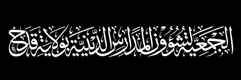 الجمعية لشؤون المدارس